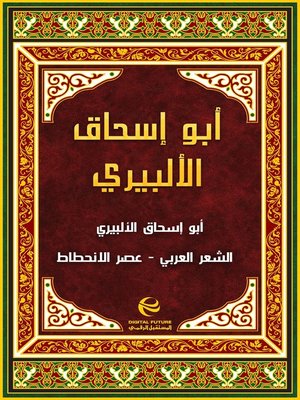 cover image of أبو إسحاق الألبيري